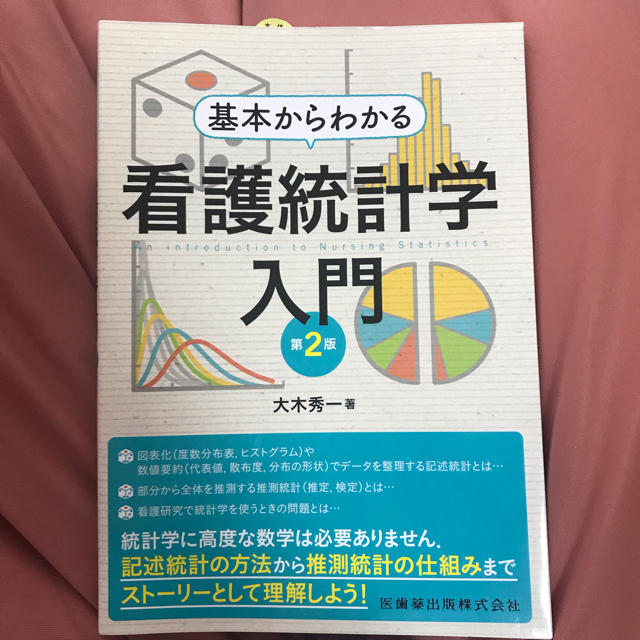 看護統計学入門 教科書 エンタメ/ホビーの本(語学/参考書)の商品写真