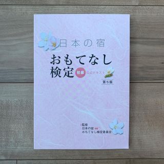 おもてなし検定 初級テキスト(資格/検定)