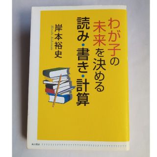 カドカワショテン(角川書店)の我が子の未来を決める読み・書き・計算(住まい/暮らし/子育て)