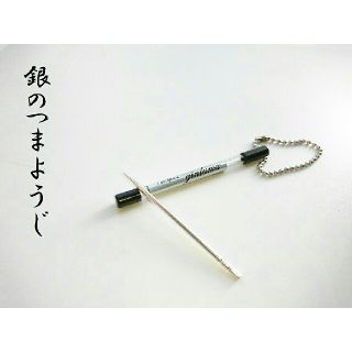 銀の爪楊枝  銀のつまようじ  新商品(キッチン小物)