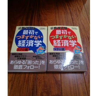 公務員対策　最初でつまずかない経済学　ミクロ　マクロ(語学/参考書)