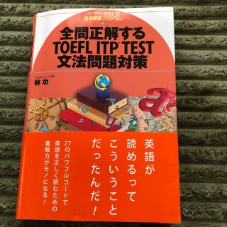 TOEFL ITP 文法問題対策(資格/検定)