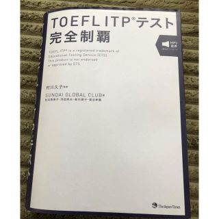 TOEFL ITP テスト 完全制覇(資格/検定)