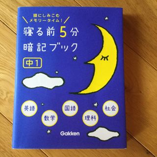 ガッケン(学研)の寝る前5分暗記ブック 頭にしみこむメモリータイム! 中1(語学/参考書)