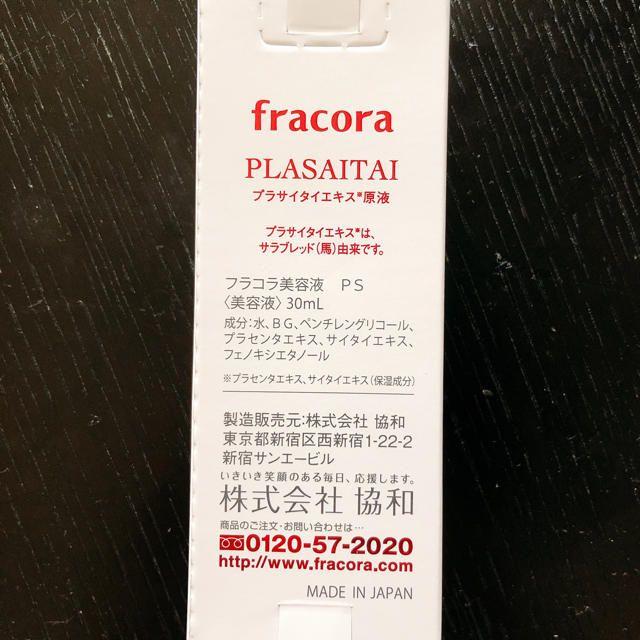 フラコラ(フラコラ)のFracora フラコラ プラサイタイエキス原液 [yosuke様専用] コスメ/美容のスキンケア/基礎化粧品(美容液)の商品写真