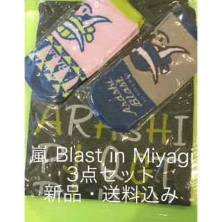 アラシ(嵐)の【新品】嵐 Blast in Miyagi Tシャツ 靴下 3点セット(その他)