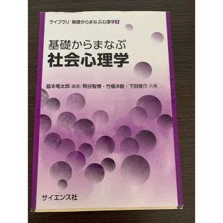 基礎から学ぶ社会心理学(語学/参考書)