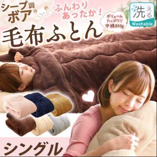 【もこもこふわふわ★】洗えるシープ調ボア 毛布ふとん シングル (毛布)