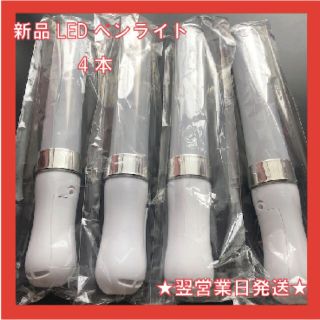 新品のLED ペンライト 4本セット(アイドルグッズ)