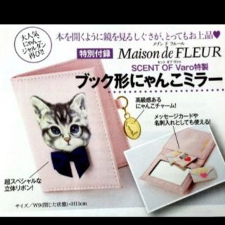 メゾンドフルール(Maison de FLEUR)のブック形にゃんこミラー メゾンドフルール 美人百花付録♡(ファッション)