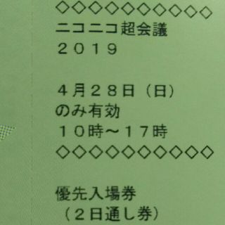 ニコニコ超会議  4/28  優先入場券(その他)