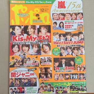 ジャニーズ(Johnny's)のポポロ2014年12月号(アイドルグッズ)