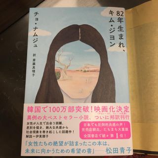 82年生まれ キム ジヨン 単行本(文学/小説)