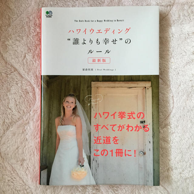 新品同様   ハワイウエディング“誰よりも幸せ”のルール エンタメ/ホビーの本(その他)の商品写真