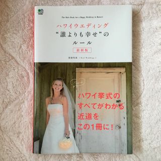 新品同様   ハワイウエディング“誰よりも幸せ”のルール(その他)