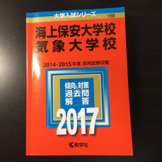 a 海上保安大学校/気象大学校 過去問　赤本　2022