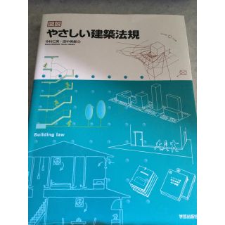 やさしい建築法規(語学/参考書)