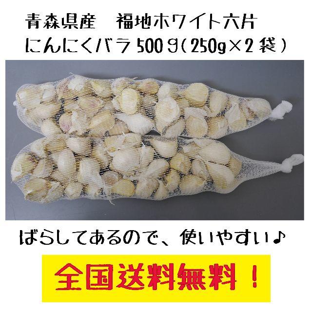 青森県産にんにくバラ500g(250g×2) 福地ホワイト六片　送料無料！ 食品/飲料/酒の食品(野菜)の商品写真