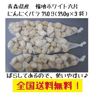 にんにくバラ750g(250g×3)福地ホワイト六片 送料無料！(野菜)