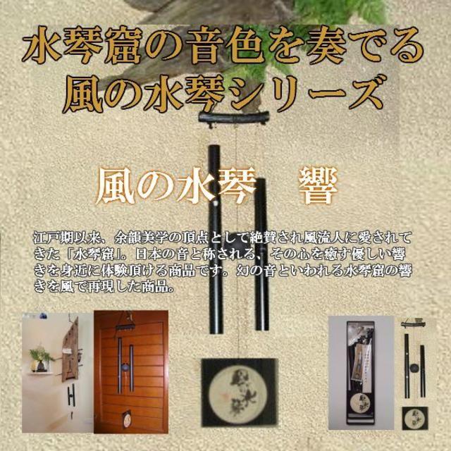 風の水琴 響 (風鈴タイプ)幻の音と云われている水琴窟の響きを風で再現。年中商品