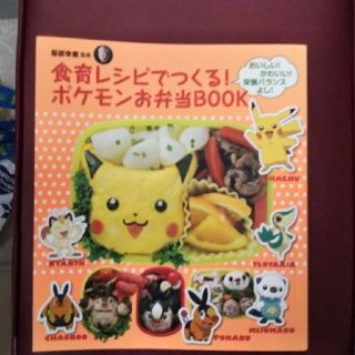 ショウガクカン(小学館)の食育レシピでつくる ポケモンお弁当BOOK(住まい/暮らし/子育て)