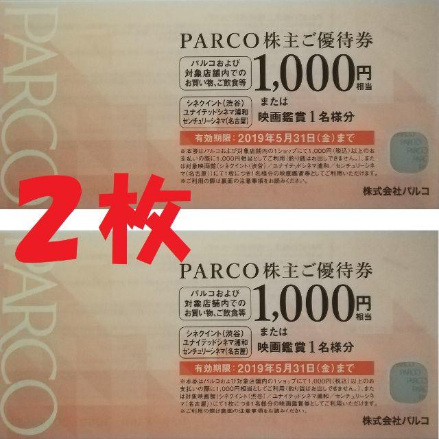 パルコ お買物1 000円または映画鑑賞1名分 2枚の通販 By 烈火 S Shop ラクマ パルコ お買物1 000円または映画鑑賞1名分 2枚の通販 By 烈火 S Shop ラクマ