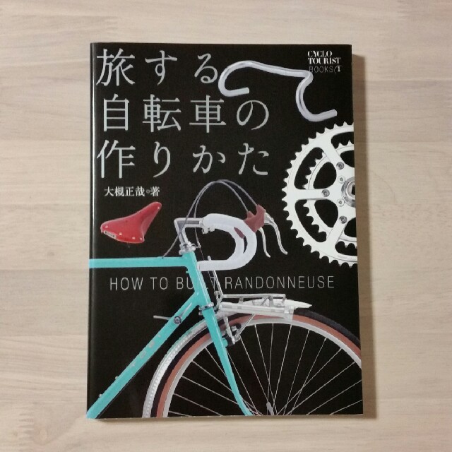 旅する自転車の作り方 エンタメ/ホビーの本(趣味/スポーツ/実用)の商品写真