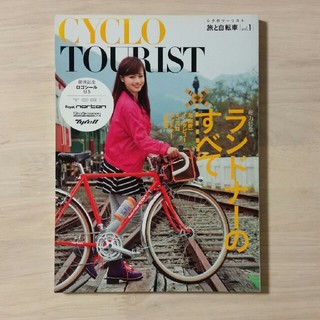 旅と自転車　vol.1(趣味/スポーツ/実用)