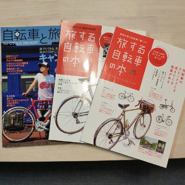 自転車と旅　旅する自転車　本　ランドナー エンタメ/ホビーの本(趣味/スポーツ/実用)の商品写真