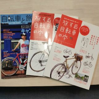 自転車と旅　旅する自転車　本　ランドナー(趣味/スポーツ/実用)