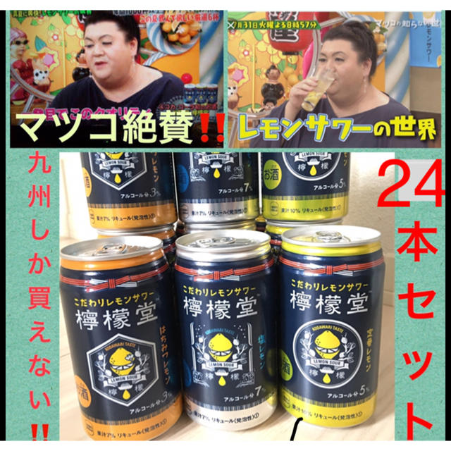 ２４本セット‼️TVでマツコ大絶賛‼️九州しか買えない‼️レモンサワー檸檬堂 食品/飲料/酒の酒(リキュール/果実酒)の商品写真