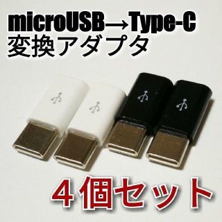 アンドロイド(ANDROID)のmicroUSB→Type-C変換アダプタ 4個セット 充電器ケーブル(その他)