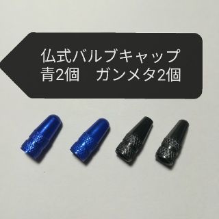 アルミ製　仏式フレンチ　バルブキャップ　ガンメタ2個　青2個セット　ロードバイク(パーツ)