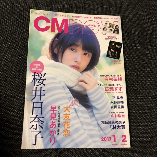 CM NOW 桜井日奈子 2017 1-2月号 vol.184