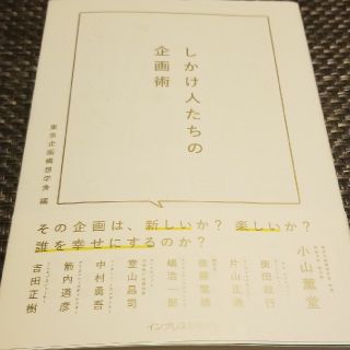 【新品】しかけ人たちの企画術　ビジネス書籍(ビジネス/経済)