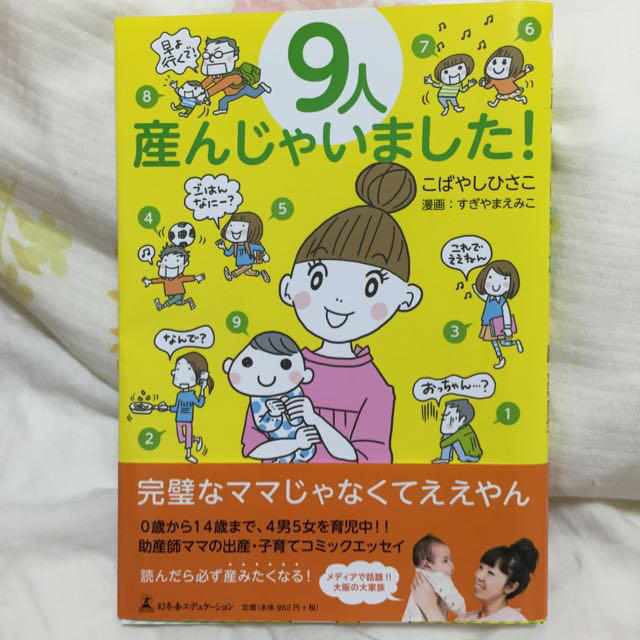 9人産んじゃいました！ エンタメ/ホビーのエンタメ その他(その他)の商品写真