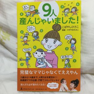 9人産んじゃいました！(その他)