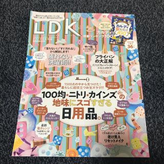 【美品】LDK 2019 5月号 (住まい/暮らし/子育て)