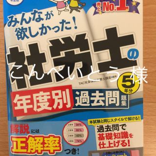 タックシュッパン(TAC出版)の合計3冊 2019年度版 みんなが欲しかった社労士の年度別過去問 他(ビジネス/経済)