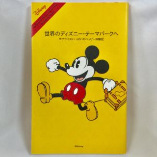 ディズニー(Disney)の世界のディズニー・テーマパークへ―サプライズいっぱいのハッピー体験記　[本](地図/旅行ガイド)