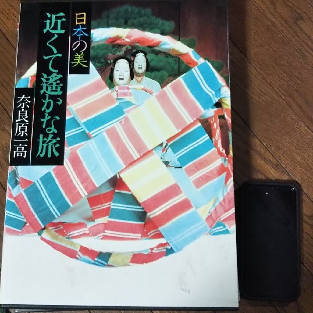 【最終値下げ】日本の美 「近くて遥かな旅」 奈良原一高 エンタメ/ホビーの本(アート/エンタメ)の商品写真