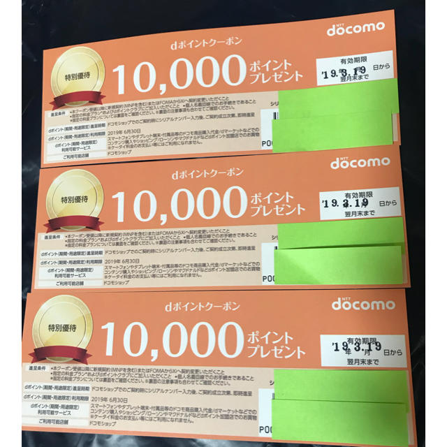 NTTdocomo(エヌティティドコモ)のdocomo dポイント クーポン 10000ポイント ×3枚 スマホ/家電/カメラのスマートフォン/携帯電話(その他)の商品写真