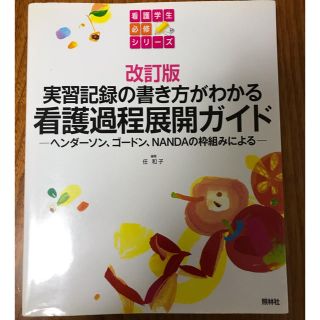 実習記録の書き方がわかる 看護過程展開ガイド(健康/医学)