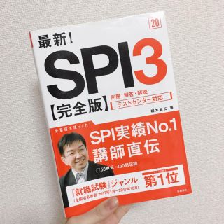 ‘20 最新! SPI3【完全版】(語学/参考書)