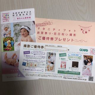 《スタジオアリス撮影ご優待券》マタニティフォト お宮参り撮影 百日祝い撮影(その他)