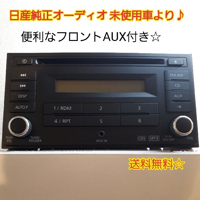 日産 日産純正オーディオ AUX付き☆ 未使用車取外し品♪の通販 by 咲ちゃん's shop｜ニッサンならラクマ