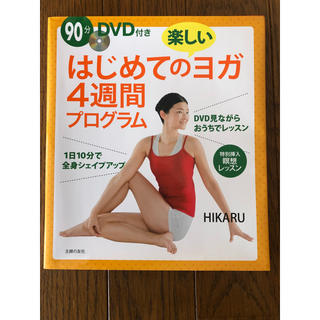 タカラジマシャ(宝島社)のヨガ 本 DVD付き(スポーツ/フィットネス)