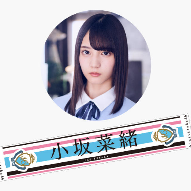 日向坂46 小坂菜緒 マフラータオル まとめ