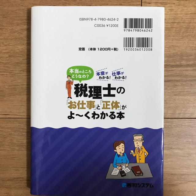 chia様専用 税理士の「お仕事」と「正体」がよ〜くわかる本 大野晃 エンタメ/ホビーの本(ビジネス/経済)の商品写真