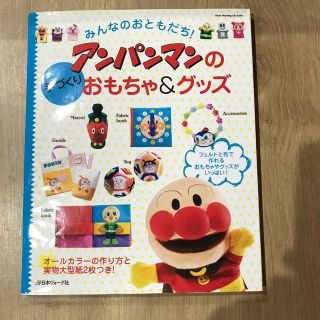 「みんなのおともだち!アンパンマンの手づくりおもちゃ&グッズ」(住まい/暮らし/子育て)